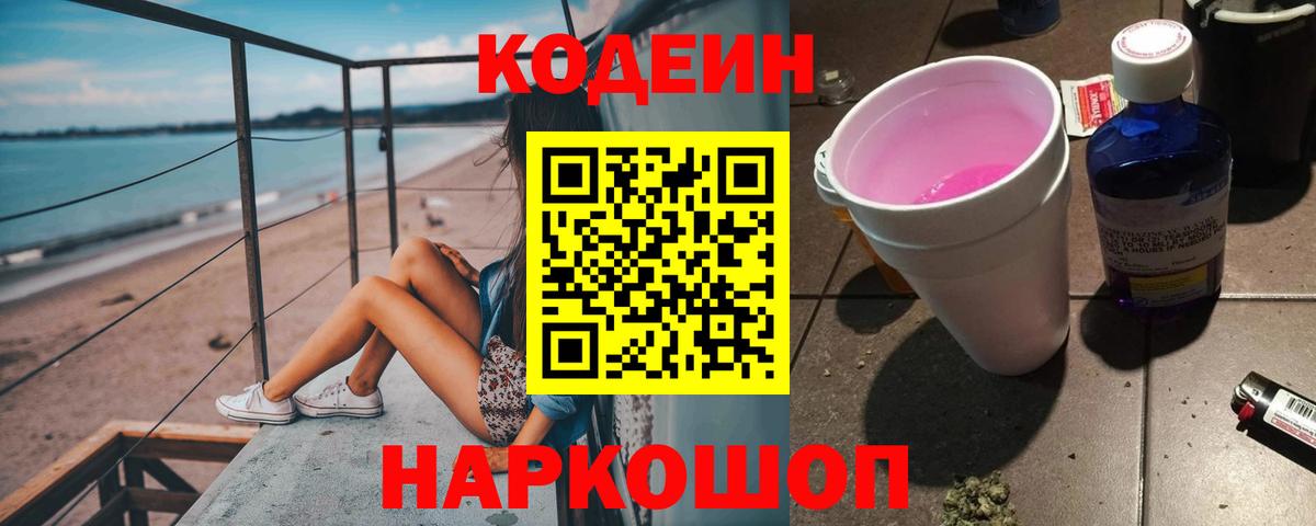 Кодеин напиток Lean (лин)  Вход с VPN  Каменск-Уральский 